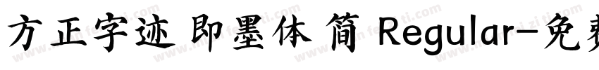 方正字迹 即墨体 简 Regular字体转换